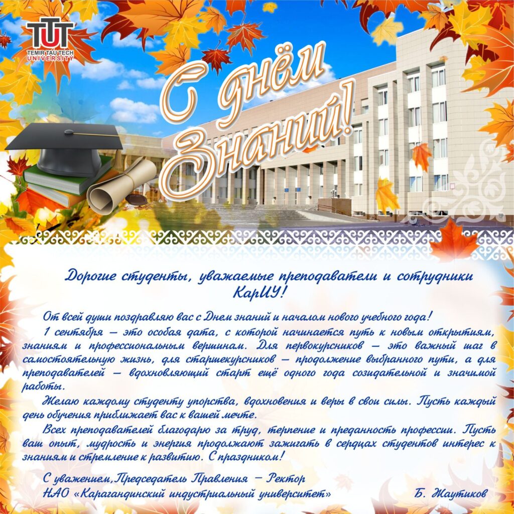 БІЛІМ КҮНІ ҚҰТТЫ БОЛСЫН!