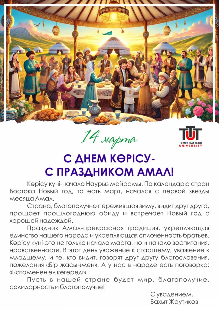 КӨРІСУ КҮНІ-АМАЛ МЕРЕКЕСІ ҚҰТТЫ БОЛСЫН