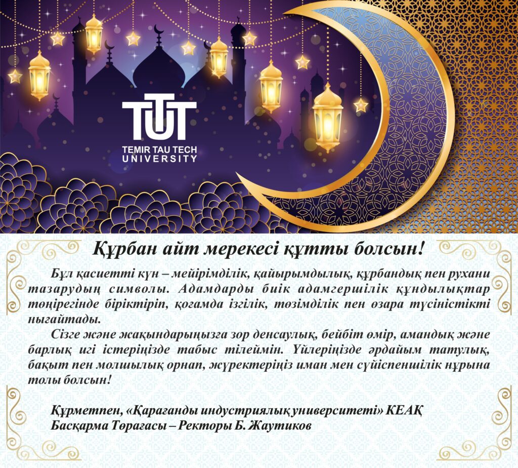 ҚҰРБАН АЙТ МЕРЕКЕСІ ҚҰТТЫ БОЛСЫН