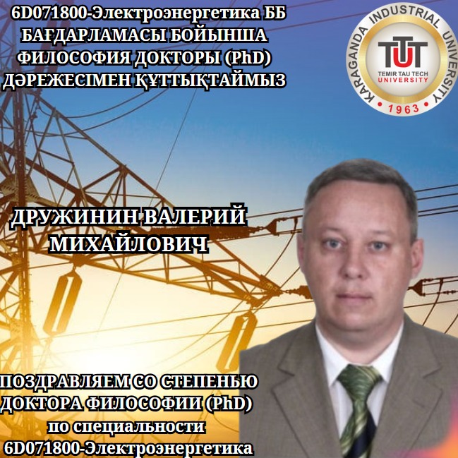 ДРУЖИНИН ВАЛЕРИЙ МИХАЙЛОВИЧТІ ҚҰТТЫҚТАЙМЫЗ!