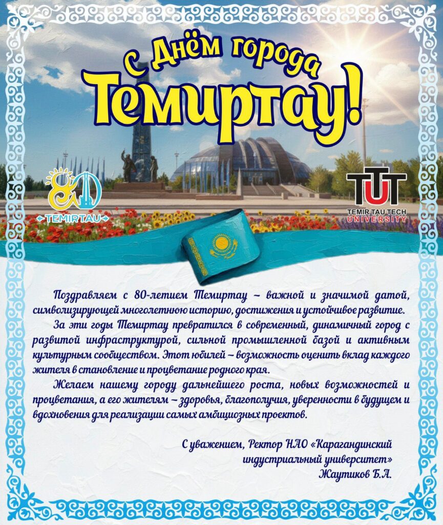 ТУҒАН КҮНІҢМЕН ТЕМІРТАУ
