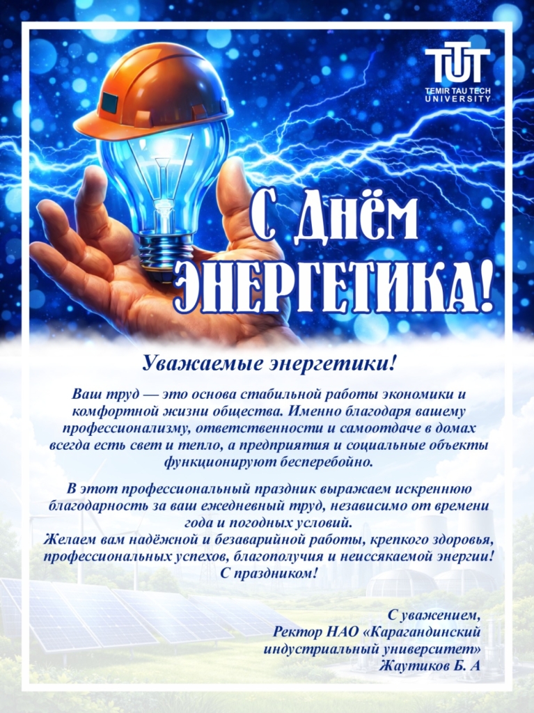 С днем энергетика!