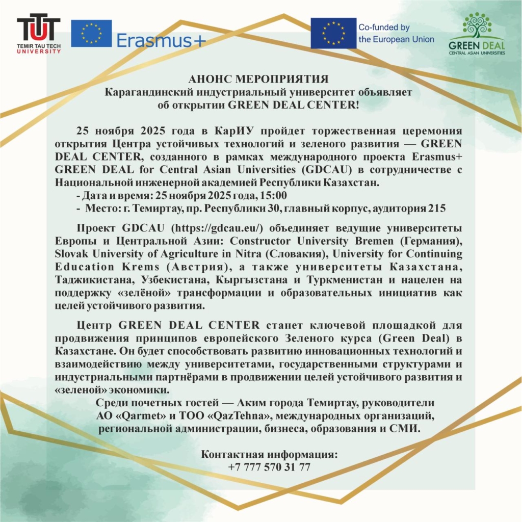 ІС-ШАРА АНОНСЫ! Қарағанды индустриялық университеті