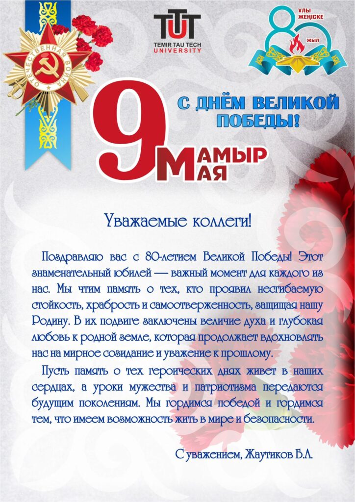 ҰЛЫ ЖЕҢІС КҮНІ ҚҰТТЫ БОЛСЫН!