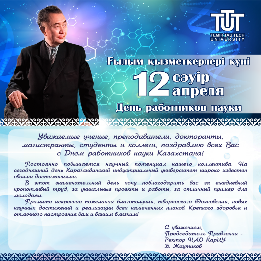 ҒЫЛЫМ ҚЫЗМЕТКЕРЛЕРІ КҮНІМЕН !