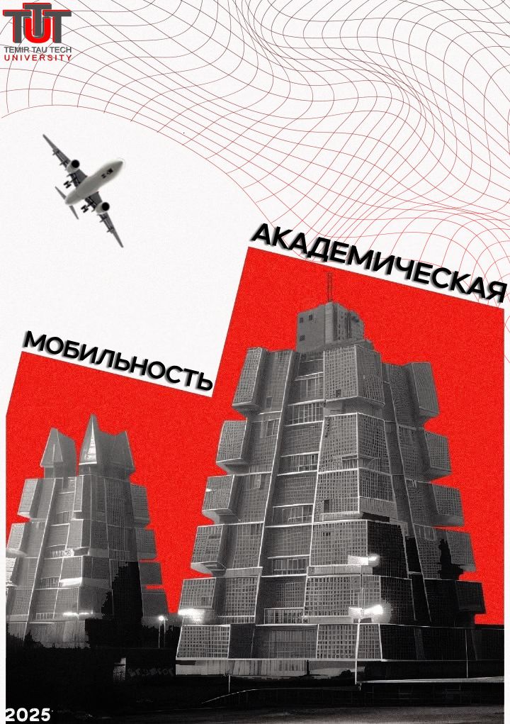 Академиялық ұтқырлық бағдарламасы аясында шетелде оқуға 1–2 курс студенттерін шақырамыз