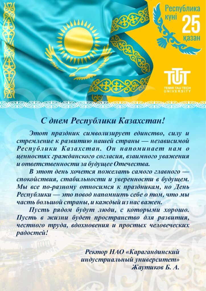 ҚАЗАҚСТАН РЕСПУБЛИКАСЫ КҮНІМЕН!