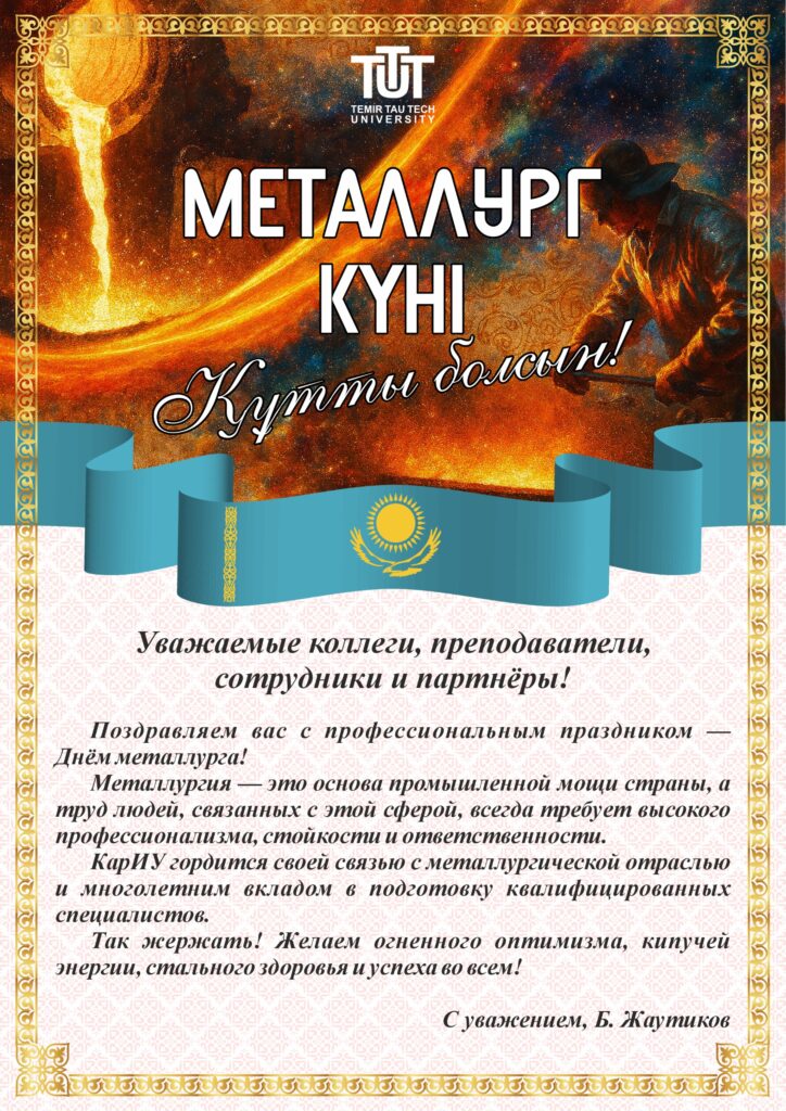 МЕТАЛЛУРГ КҮНІ ҚҰТТЫ БОЛСЫН!