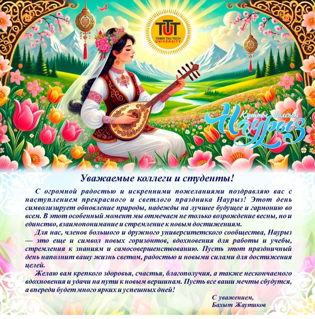 НАУРЫЗ МЕРЕКЕСІМЕН