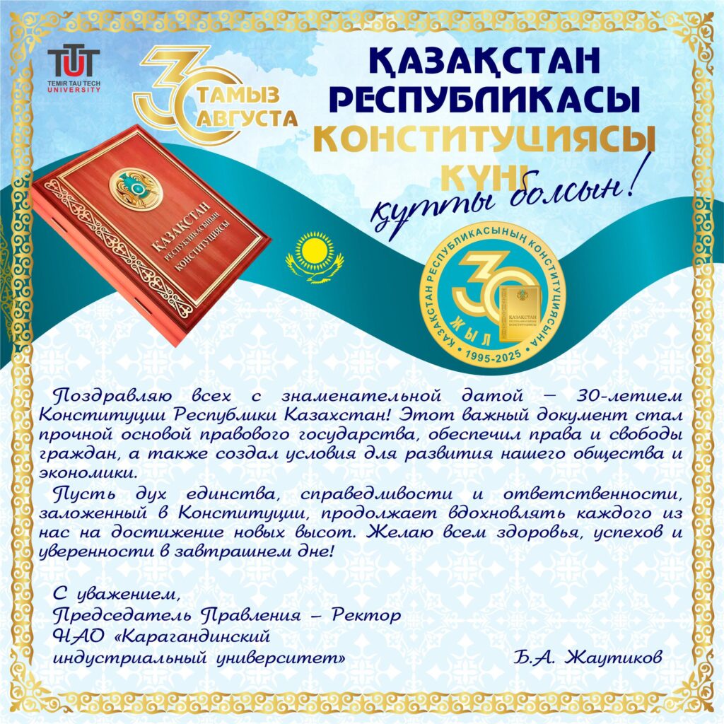 ҚАЗАҚСТАН РЕСПУБЛИКАСЫНЫҢ КОНСТИТУЦИЯ КҮНІ ҚҰТТЫ БОЛСЫН!