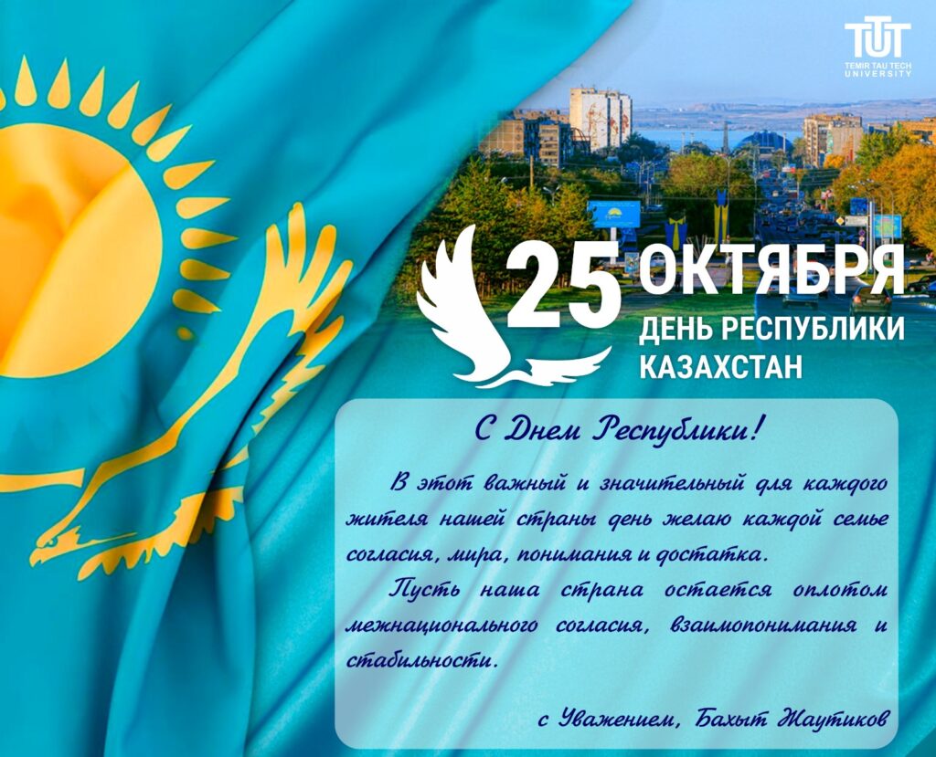 Республика күні құтты болсын!