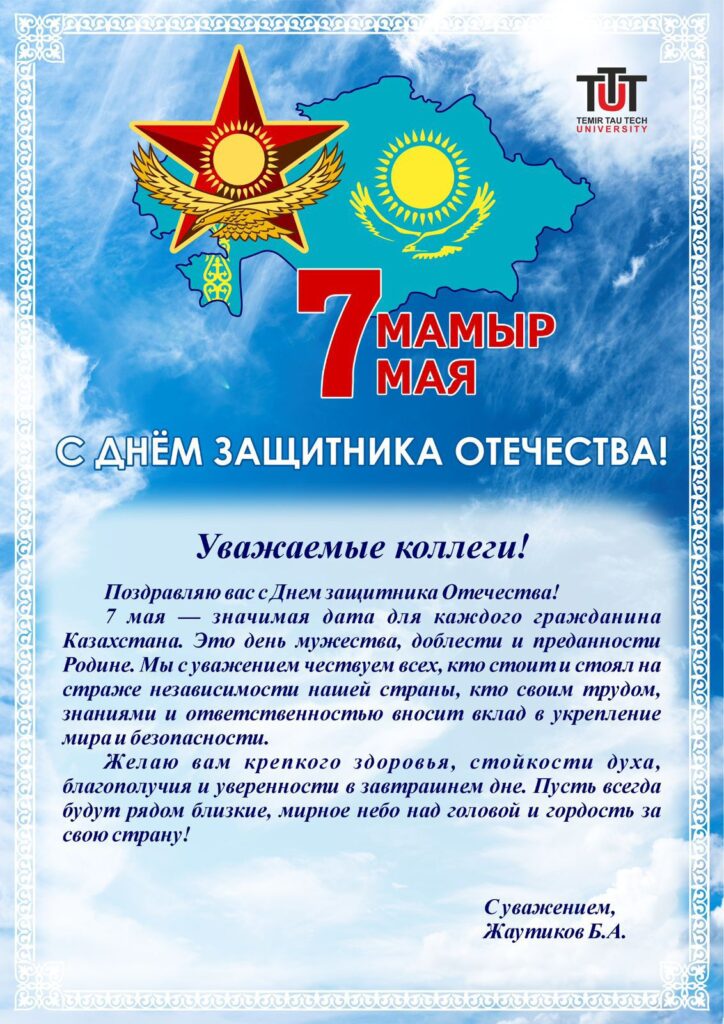 ОТАН ҚОРҒАУШЫЛАР КҮНІ!