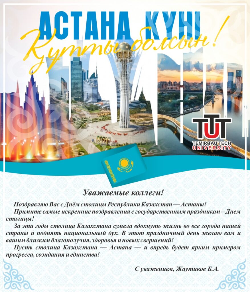 АСТАНА КҮНІ ҚҰТТЫ БОЛСЫН!