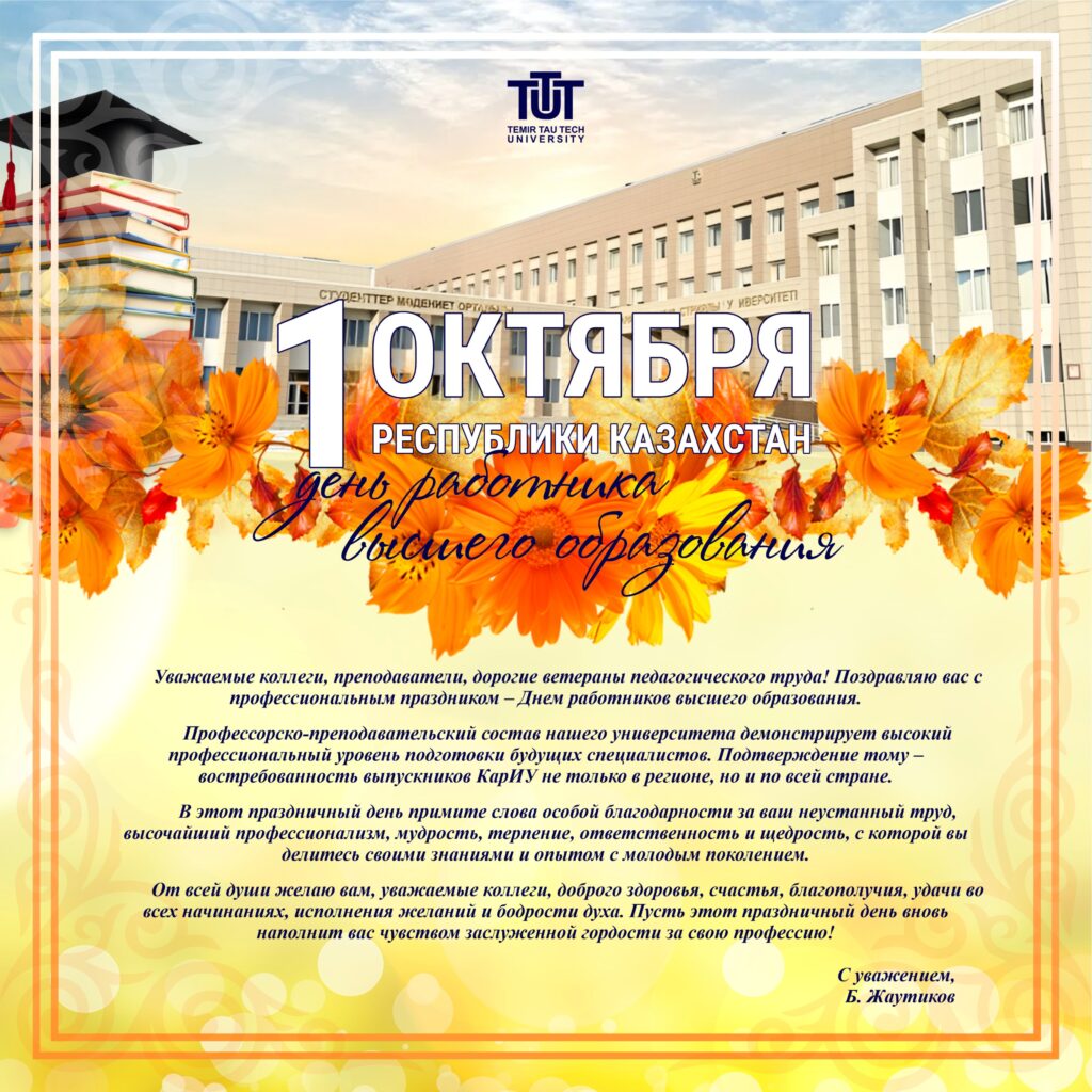 Жоғары білім қызметкерлері күнімен