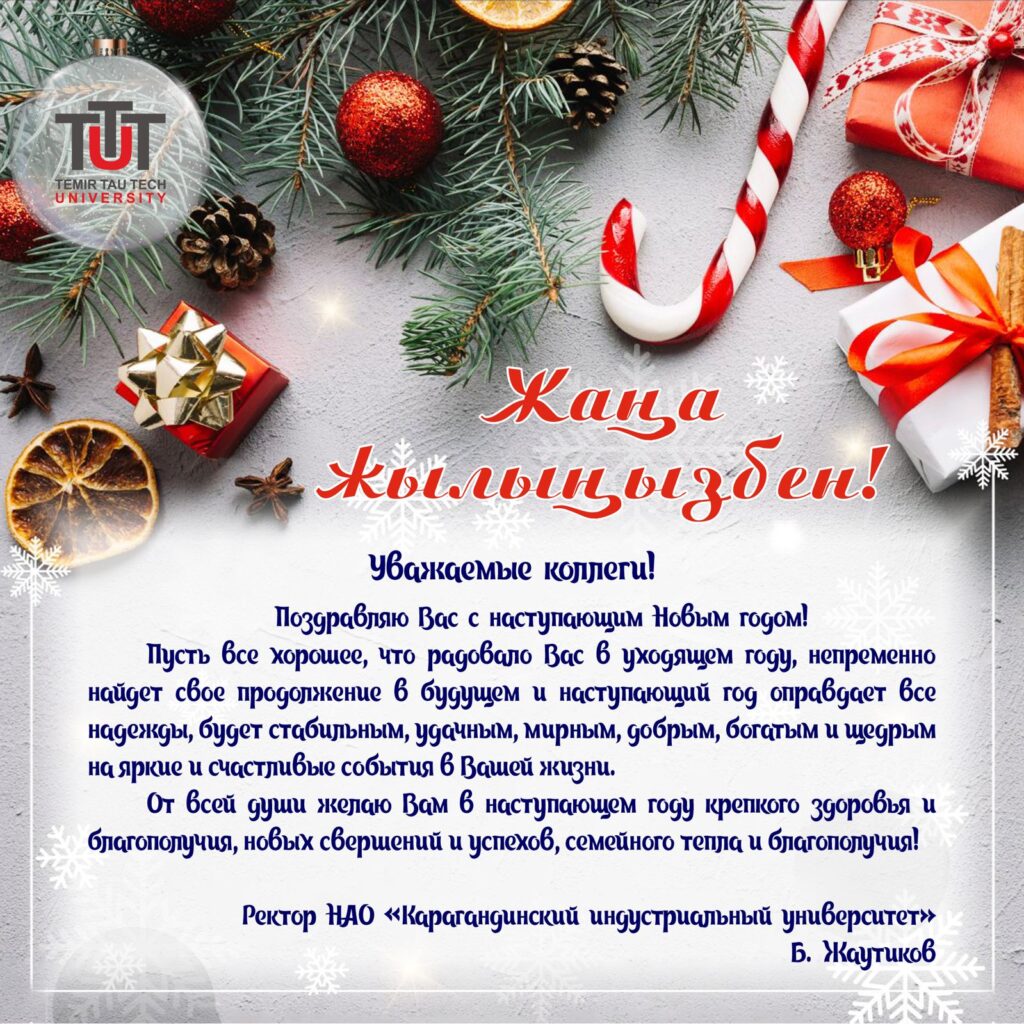 КЕЛЕ ЖАТҚАН ЖАҢА ЖЫЛДАРЫҢЫЗБЕН!