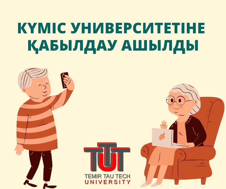 «КҮМІС УНИВЕРСИТЕТКЕ» ҚАБЫЛДАУ АШЫЛДЫ