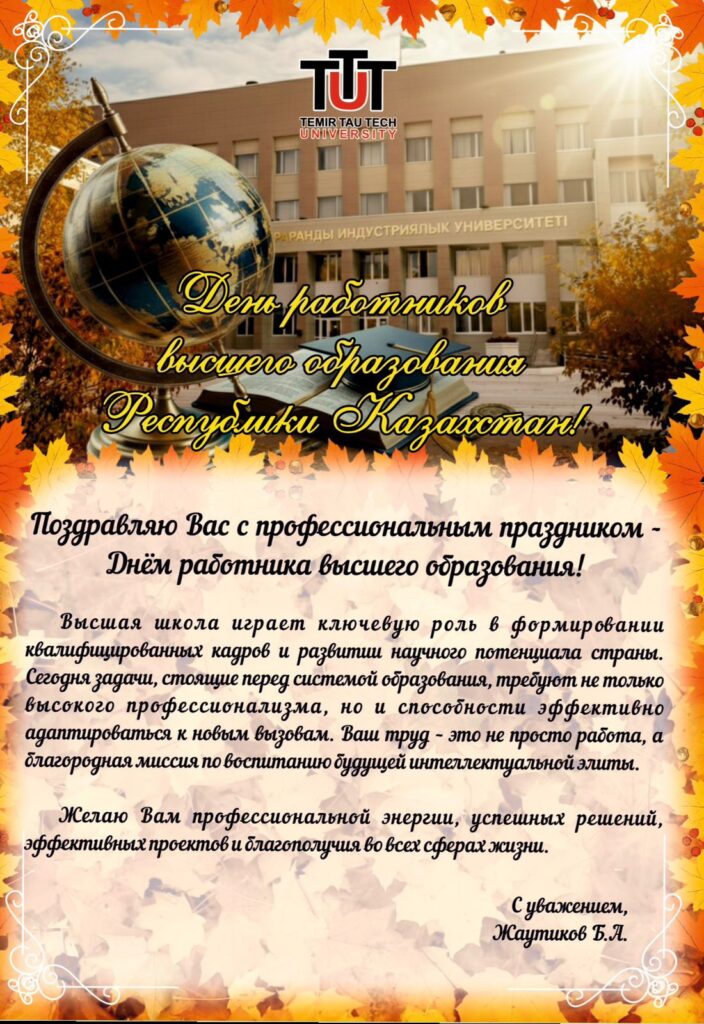 ҚАЗАҚСТАН РЕСПУБЛИКАСЫНЫҢ ЖОҒАРЫ БІЛІМ ҚЫЗМЕТКЕРЛЕРІ КҮНІ!