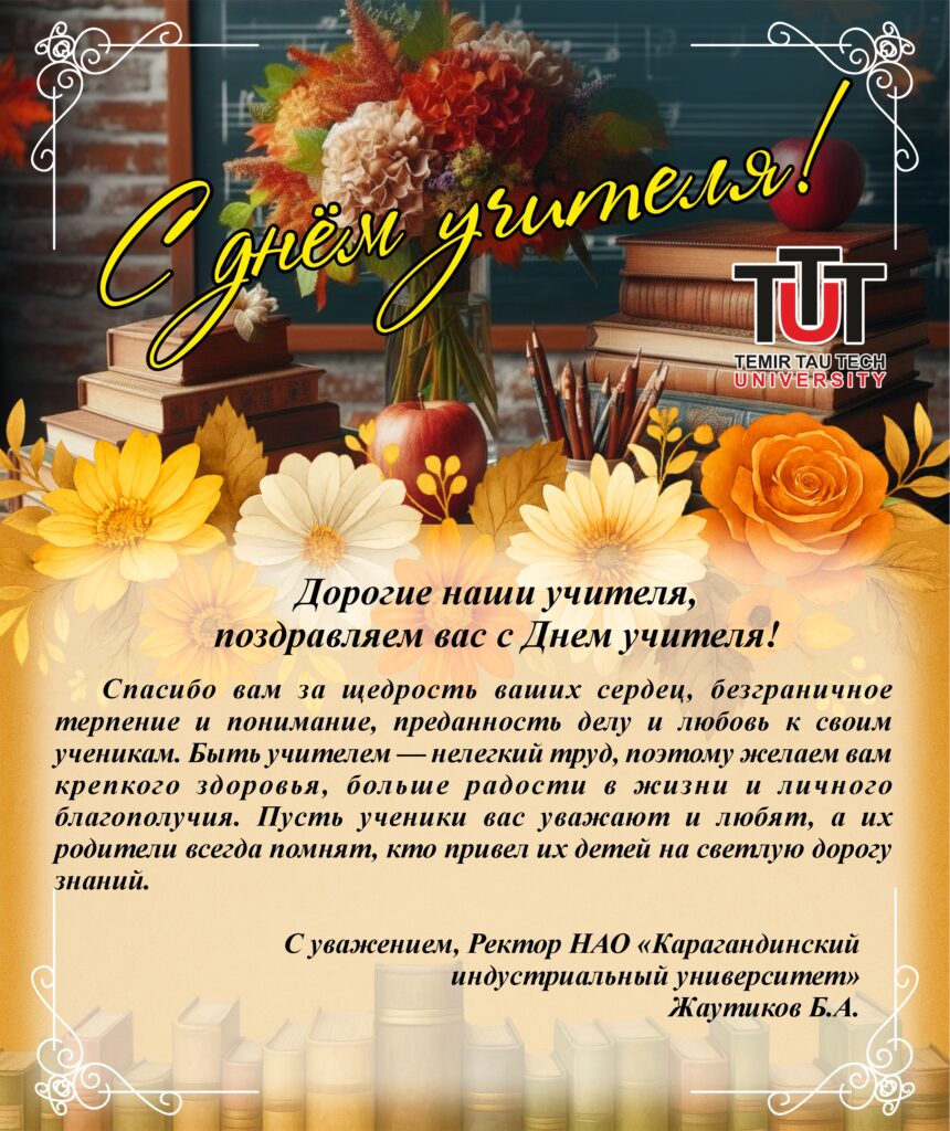 Ұстаздар күнімен!