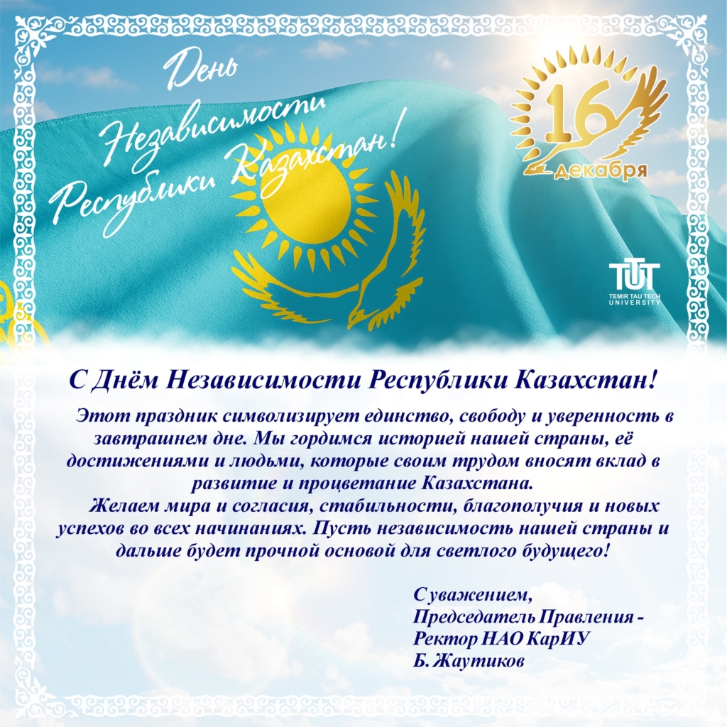 ҚАЗАҚСТАН РЕСПУБЛИКАСЫНЫҢ ТӘУЕЛСІЗДІК КҮНІМЕН!