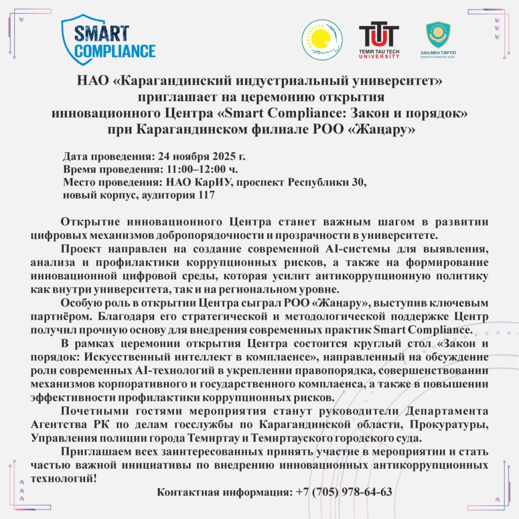 «Қарағанды индустриалық университеті» КеАҚ «Жаңару» АҚҰ Қарағанды филиалы жанында «Smart Compliance: Заң және тәртіп» инновациялық орталығының ашылу салтанатына шақырады